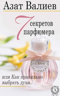 Обложка книги «7 секретов парфюмера, или как правильно выбрать духи»