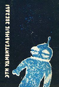 Обложка книги «Эти удивительные звезды»