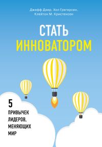 Обложка книги «Стать инноватором. 5 привычек лидеров, меняющих мир»