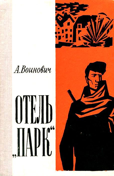 Обложка книги «Отель «Парк»»
