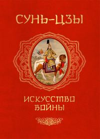 Обложка книги «Искусство войны»