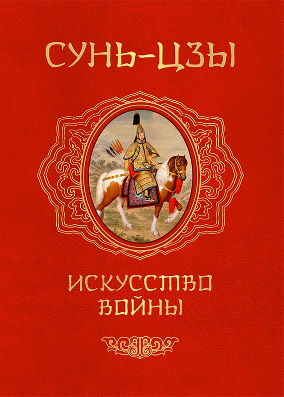 Обложка книги «Искусство войны»