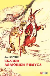 Обложка книги «Сказки дядюшки Римуса»