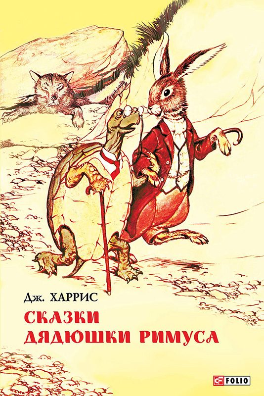 Обложка книги «Сказки дядюшки Римуса»