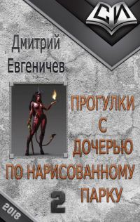 Обложка книги «Прогулки с дочерью по нарисованному парку. Часть 2»