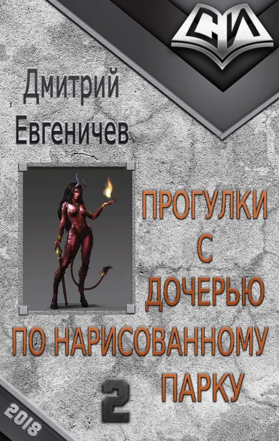 Обложка книги «Прогулки с дочерью по нарисованному парку. Часть 2»