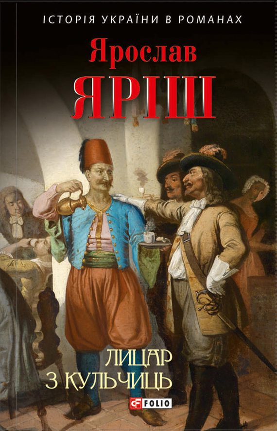 Обложка книги «Лицар з Кульчиць»
