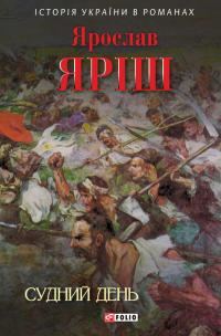 Обложка книги «Судний день»