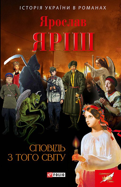 Обложка книги «Сповідь з того світу»