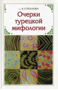 Обложка книги «Очерки турецкой мифологии: По материалам волшебной сказки»