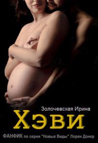 Обложка книги «"Хэви" ФАНФИК по серии Новые Виды Лорен Донер»