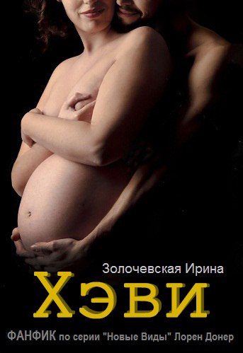 Обложка книги «"Хэви" ФАНФИК по серии Новые Виды Лорен Донер»