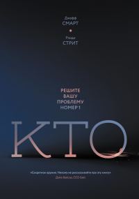 Обложка книги «Кто. Решите вашу проблему номер один»
