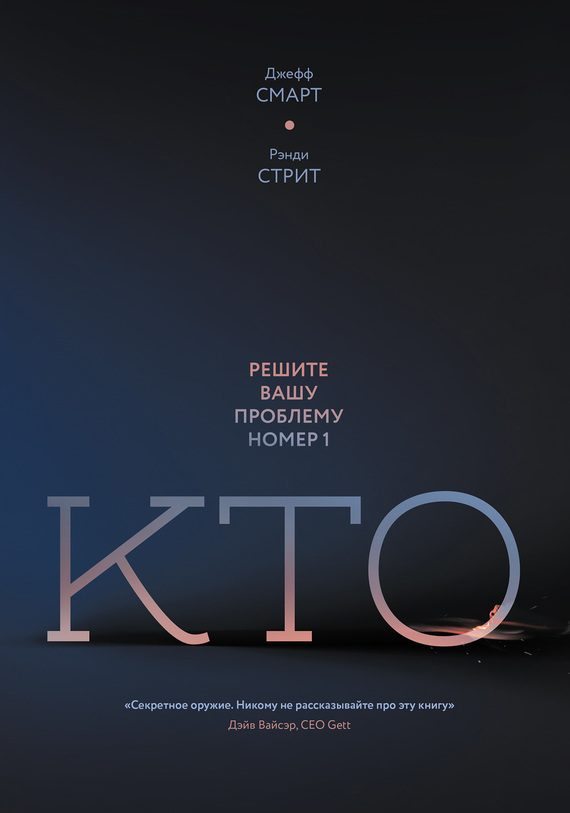 Обложка книги «Кто. Решите вашу проблему номер один»