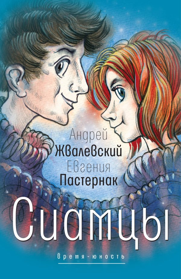 Обложка книги «Сиамцы»