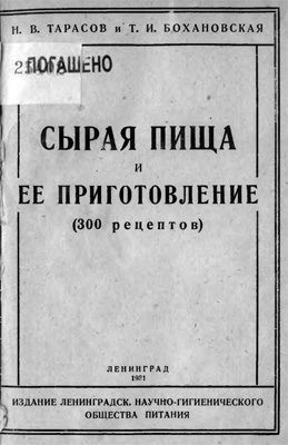 Обложка книги «Сырая пища и ее приготовление (300 рецептов)»