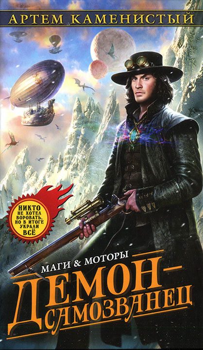Обложка книги «Демон-самозванец»