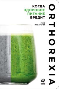Обложка книги «Когда здоровое питание вредит. Орторексия»