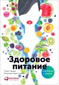 Обложка книги «Здоровое питание в вопросах и ответах»