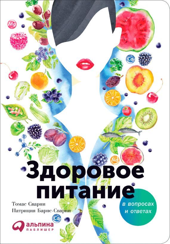 Обложка книги «Здоровое питание в вопросах и ответах»