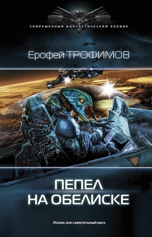 Обложка книги «Пепел на обелиске»