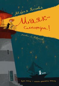 Обложка книги «Маяк - смотри!»