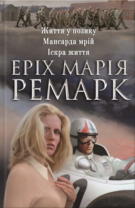 Обложка книги «Життя у позику. Мансарда мрій. Іскра життя»