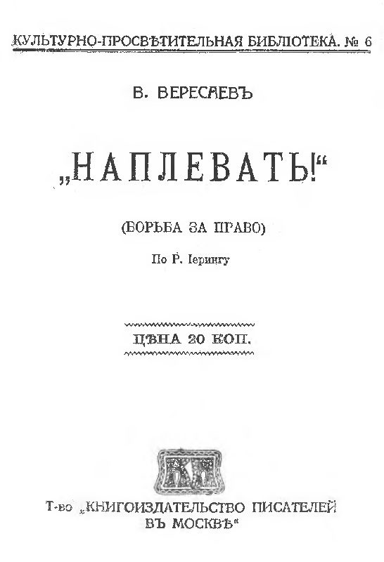 Обложка книги «Наплевать! Борьба за право (Рудольф фон Иеринг)»