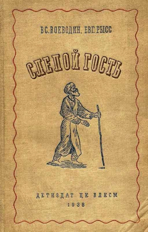 Обложка книги «Слепой гость. Повесть»