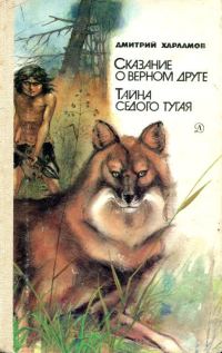 Обложка книги «Сказание о верном друге. Тайна седого тугая»