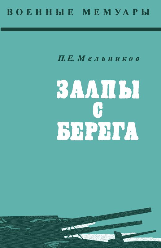 Обложка книги «Залпы с берега»