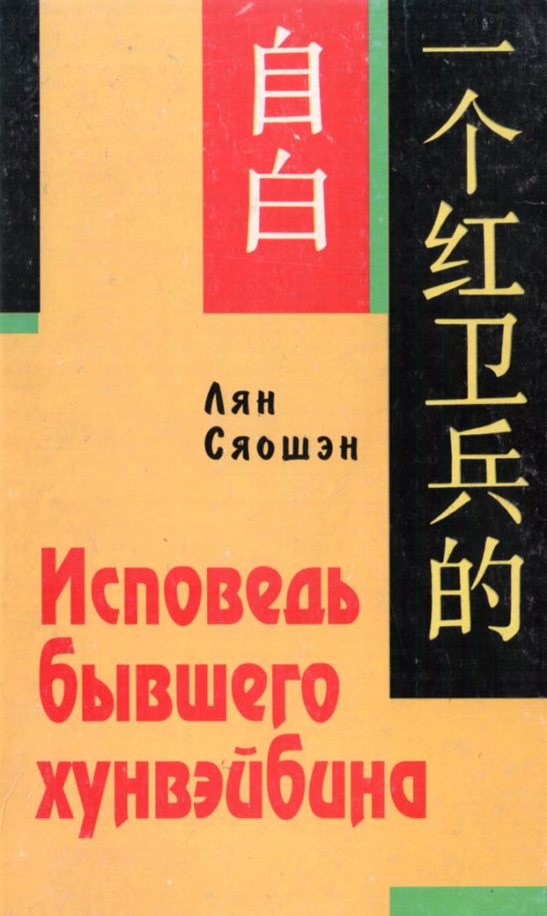 Обложка книги «Исповедь бывшего хунвэйбина»