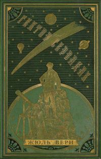 Обложка книги «Гектор Сервадак»