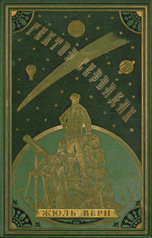 Обложка книги «Гектор Сервадак»