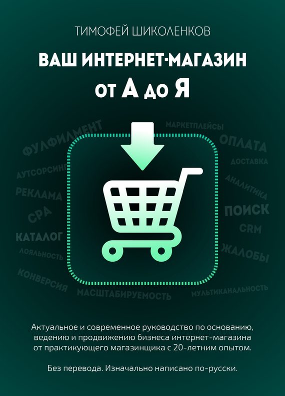 Обложка книги «Ваш интернет-магазин от А до Я»