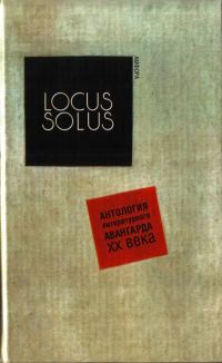 Обложка книги «Locus Solus. Антология литературного авангарда XX века»