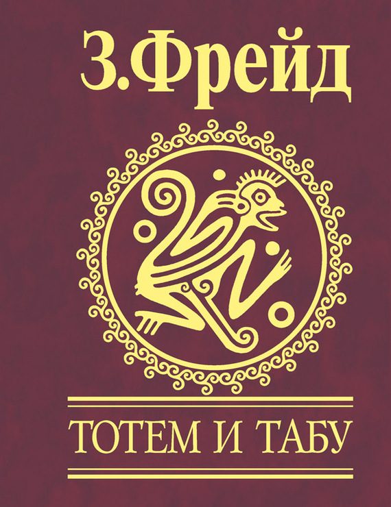 Обложка книги «Тотем и табу. Психология первобытной культуры и религии»