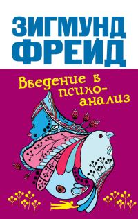 Обложка книги «Введение в психоанализ»
