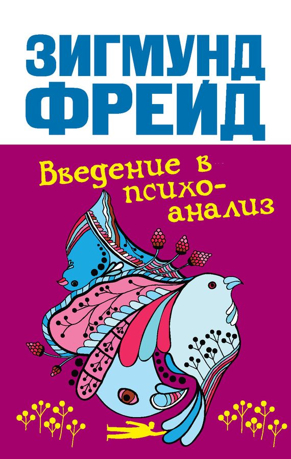 Обложка книги «Введение в психоанализ»