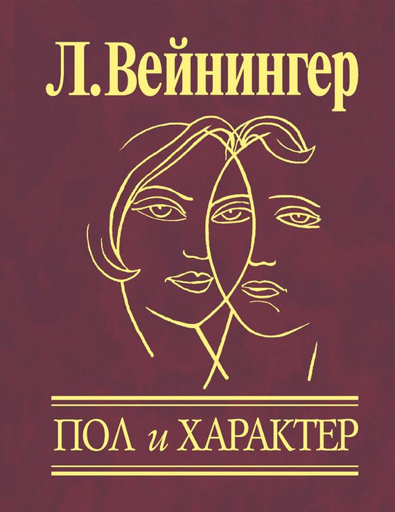 Обложка книги «Пол и характер»