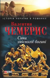 Обложка книги «Сини змієногої богині»