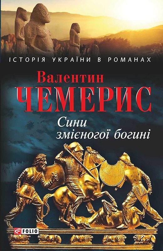 Обложка книги «Сини змієногої богині»