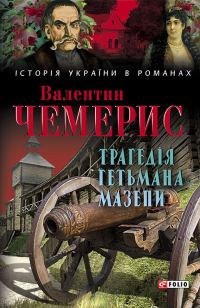Обложка книги «Трагедія гетьмана Мазепи»