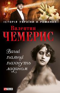 Обложка книги «Ваші пальці пахнуть ладаном»