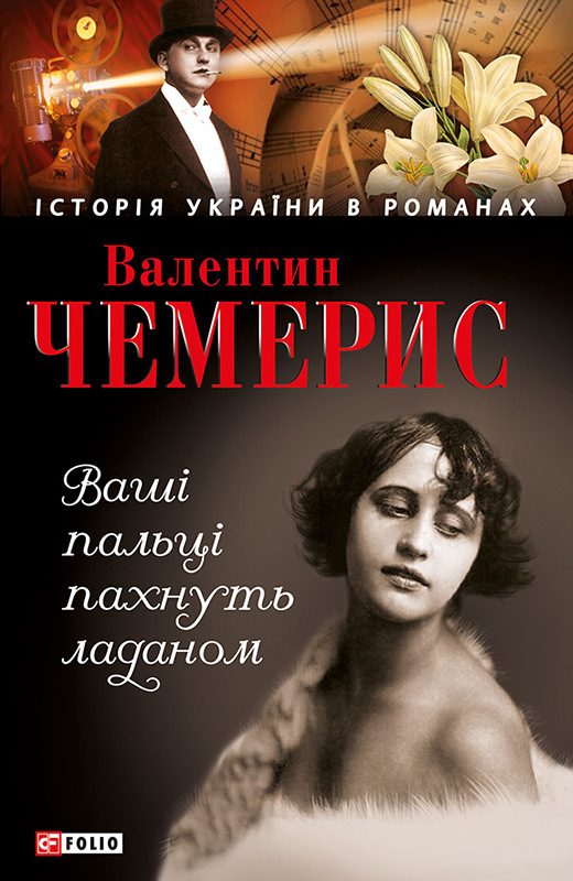 Обложка книги «Ваші пальці пахнуть ладаном»