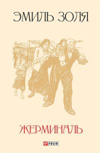 Обложка книги «Жерминаль»