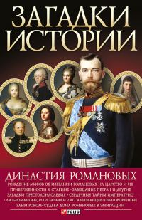 Обложка книги «Династия Романовых»