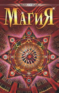 Обложка книги «Магия»