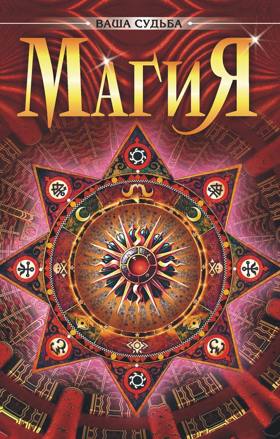 Обложка книги «Магия»