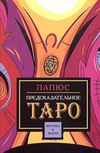 Обложка книги «Предсказательное Таро»